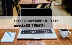 tokenpocket如何注册（tokenpocket激活码创建）