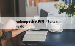 tokenpocket代币（token 代币）