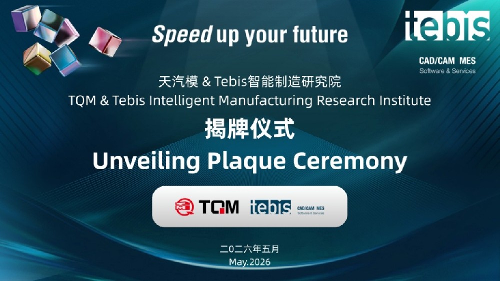 天汽模与Tebis智能造作钻研院正式成立，携手打造智能造作一体化新标杆