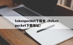 tokenpocket下载安（tokenpocket下载地址）