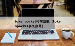 tokenpocket何时到账（tokenpocket多久到账）