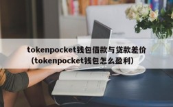 tokenpocket钱包借款与贷款差价（tokenpocket钱包怎么盈利）