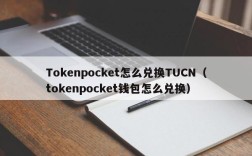 Tokenpocket怎么兑换TUCN（tokenpocket钱包怎么兑换）