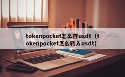 tokenpocket怎么存usdt（tokenpocket怎么转入usdt）