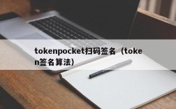 tokenpocket扫码签名（token签名算法）