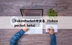 TokenPocket中文名（tokenpocket beta）