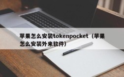 苹果怎么安装tokenpocket（苹果怎么安装外来软件）