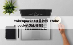 tokenpocket批量转账（token pocket怎么提现）
