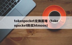 tokenpocket兑换困难（tokenpocket购买htmoon）